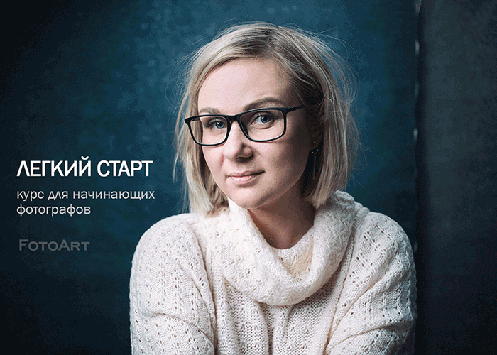 Курсы для начинающих. Школа фотографии FotoArt Курсы для начинающих. Школа фотографии FotoArt