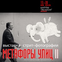 «Метафоры улиц II» / выставка стрит-фотографии