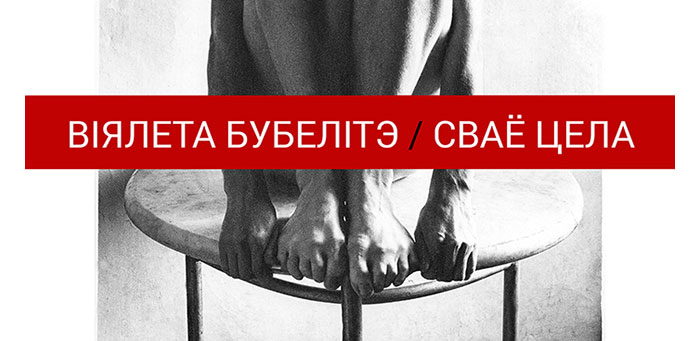 «СВАЁ ЦЕЛА» – выстава Віялеты Бубелітэ «СВАЁ ЦЕЛА» – выстава Віялеты Бубелітэ