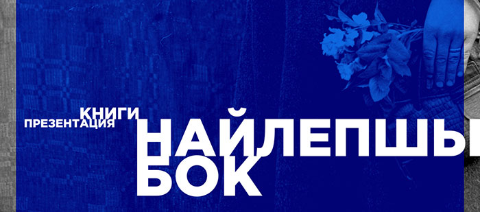 «Найлепшы бок» Презентация книги с архивными фотографиями беларусов «Найлепшы бок» Презентация книги с архивными фотографиями беларсов
