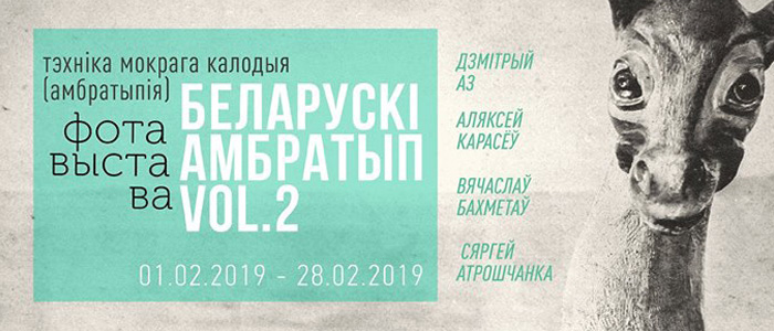 Белорусский амбротип 2 – фотовыставка в Гомеле выставки Белорусский амбротип 2 – фотовыставка в Гомеле выставки