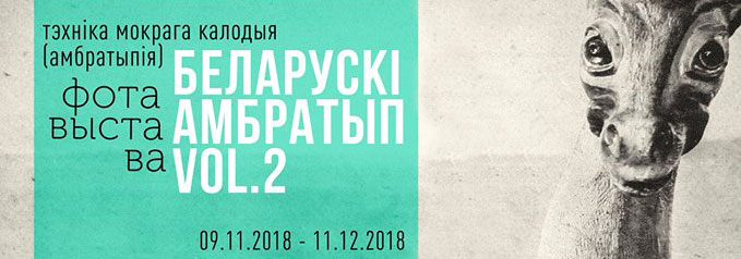 Фотавыстава «Беларускі амбратып vol 2» Фотавыстава «Беларускі амбратып vol 2»