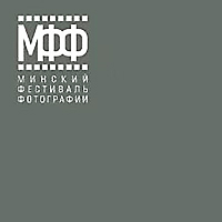 Минский фестиваль фотографии 2013 Минский фестиваль фотографии 2013