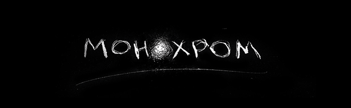 МОНОХРОМ выставка фотографии и графики МОНОХРОМ выставка фотографии и графики