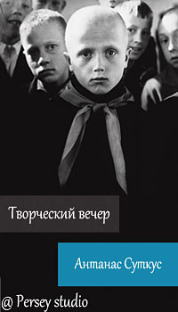 «Studio 67» приглашает на вечер, посвященный творчеству Антанаса Суткуса