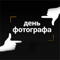 В Москве состоится фестиваль-праздник «День фотографа - 2012»