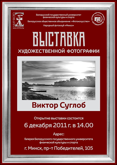 Фотовыставка Виктора Суглоба