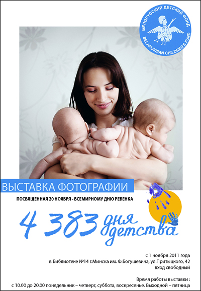 «4 383 дня детства» / совместная фотовыставка