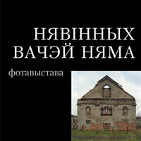 «Нявінных вачэй няма» / фотовыстава Войцеха Вільчыка 