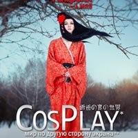 «CosPlay. Мир по другую сторону экрана» / фотовыставка Александры Каминской