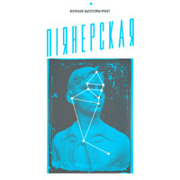 «Піянерская вытрымка» / выставачна-дыскусійны праект