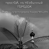 Простой, но необычный городок / выставка Андрея Мацура