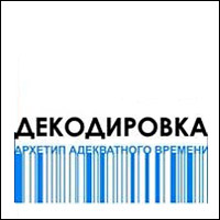 «Дэкадзіроўка. Архетып адэкватнага часу» / праект Канстанціна Селіханава і Андрэя Шчукіна