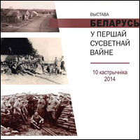 «Беларусь у Першай сусветнай вайне» / выстава