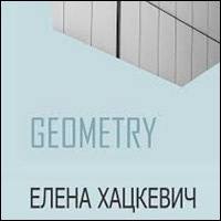 «Geometry» / фотовыставка Елены Хацкевич