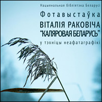 «Каляровая Беларусь» / фотавыстава Віталія Раковіча