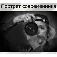 «Портрет современника» / фотовыставка