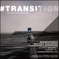 Международная выставка мобильной фотографии «Transition» откроется 5 декабря