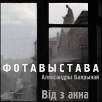 «Від з акна» / фотавыстава Аляксандры Баярынай