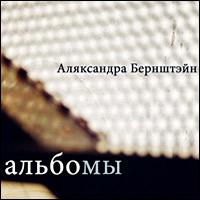 «АльбоМы» / фотавыстава Аляксандры Бернштэйн