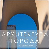 «Архитектура города» / фотовыставка