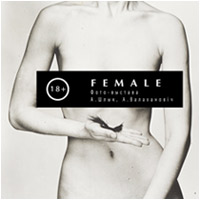 «FEMALE» / фотовыставка