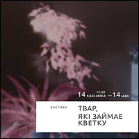 «Твар, які займае кветку» / фотавыстава Наталлі Кавалевіч і Анастасіі Храловіч