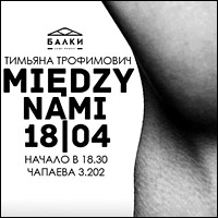 «Między Nami» / фотовыставка Тимьяны Трофимович