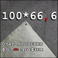 Фотовыставка Олега Яровенко «100*66,6»