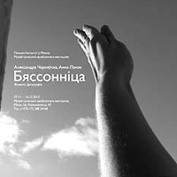 «Бяссонніца» / выстава жывапісу і фатаграфіі Аляксандры Чарняўскай і Анны Панэк 