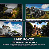 «Land Rover открывает Беларусь» / фотовыставка