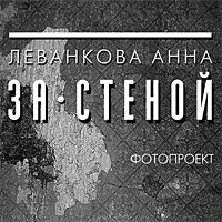 «За стеной» / Анна Леванкова