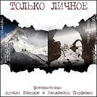 «Только личное» / Арчила Кикодзе, Владимир Парфенок