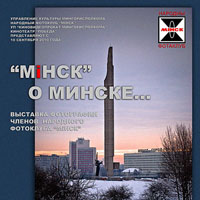 «МIНСК» о Минске» / фотовыставка