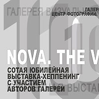 «NOVA. THE VERY BEST» / юбилейная выставка