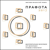 Выстава перможцаў конкурсу праектнай фатаграфіі і лічбавага сторытэлінгу ПРАФОТА-2017