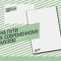 «На пути к современному музею 2011» / конкурс молодых арт-критиков и искусствоведов