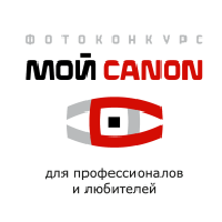 «Мой Canon» / фотоконкурс