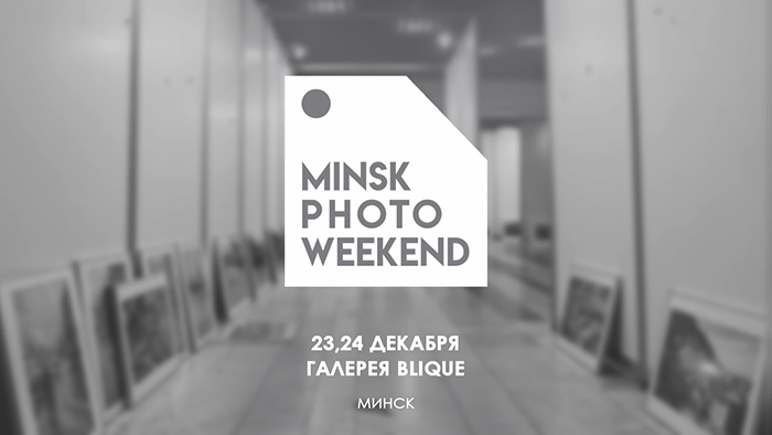Minsk Photo Weekend выставка-продажа авторской фотографии Minsk Photo Weekend выставка-продажа авторской фотографии