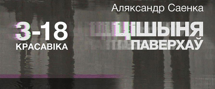 «Цішыня паверхаў». Фотавыстава Аляксандра Саенка «Цішыня паверхаў». Фотавыстава Аляксандра Саенка