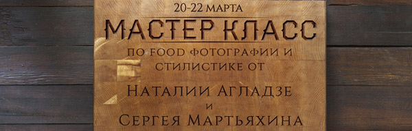Двухдневный мастер-класс «Фуд стайлинг и фуд фотография» Двухдневный мастер-класс «Фуд стайлинг и фуд фотография»