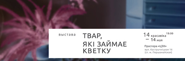 «Твар, які займае кветку» / фотавыстава Наталлі Кавалевіч і Анастасіі Храловіч «Твар, які займае кветку» / фотавыстава Наталлі Кавалевіч і Анастасіі Храловіч