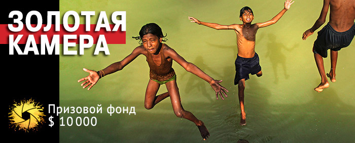 «Золотая камера-2014» / международная фотопремия «Золотая камера-2014» / международная фотопремия