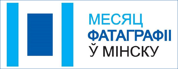 «Месяц фатаграфіі ў Мінску»: фестываль, выставы, мерапрыемствы «Месяц фатаграфіі ў Мінску»: фестываль, выставы, мерапрыемствы