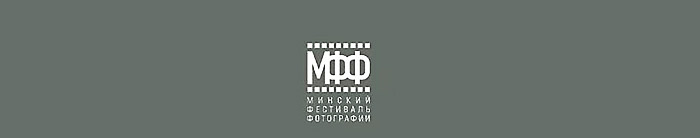 II Минский фестиваль фотографии II Минский фестиваль фотографии