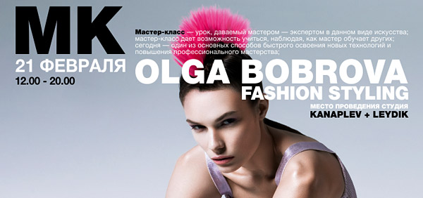 Мастер-класс fashion-стилиста Ольги Бобровой (г. Москва) Мастер-класс fashion-стилиста Ольги Бобровой (г. Москва)