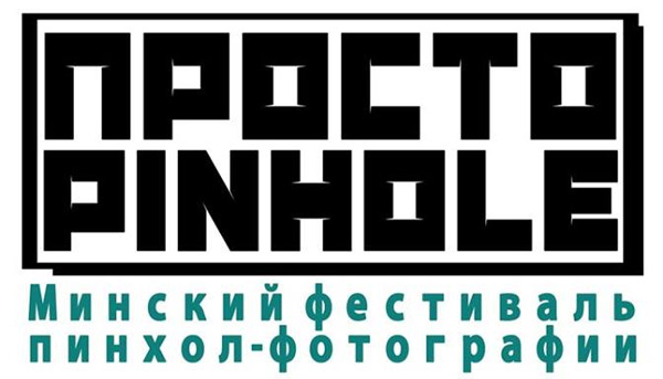 Фестиваль пинхол-фотографии «ПРОСТО PINHOLE», до 28 апреля Фестиваль пинхол-фотографии «ПРОСТО PINHOLE», до 28 апреля