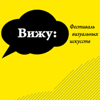 Фестиваль визуальных искусcтв «Вижу» пройдет в Подмосковье