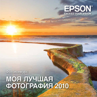 «Моя лучшая фотография 2010» / фотоконкурс Epson