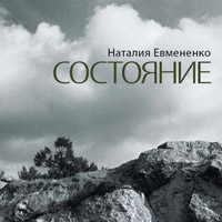 Наталия Евмененко, Состояние